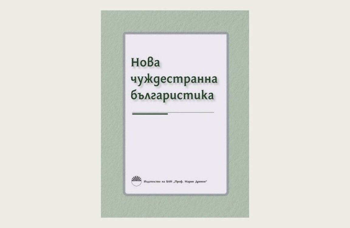 New Foreign Bulgarian Studies Collection will be presented in Sofia
