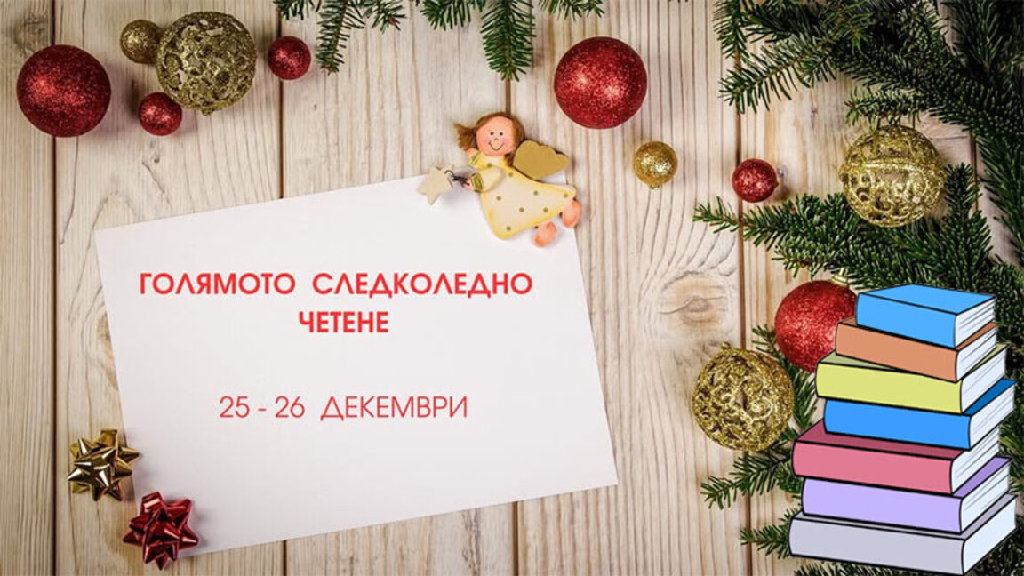 "Голямото СледКоледно четене" е най-приятното предизвикателство за книгоманите