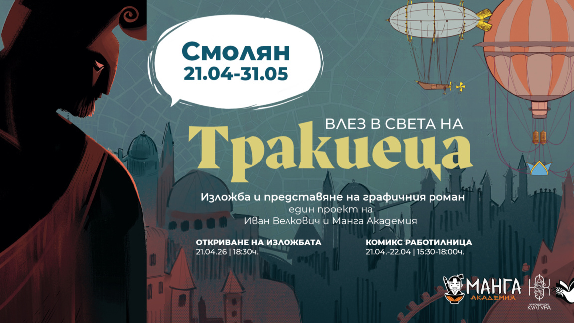 Комикс работилница и изложба "Тракиеца" в Смолян