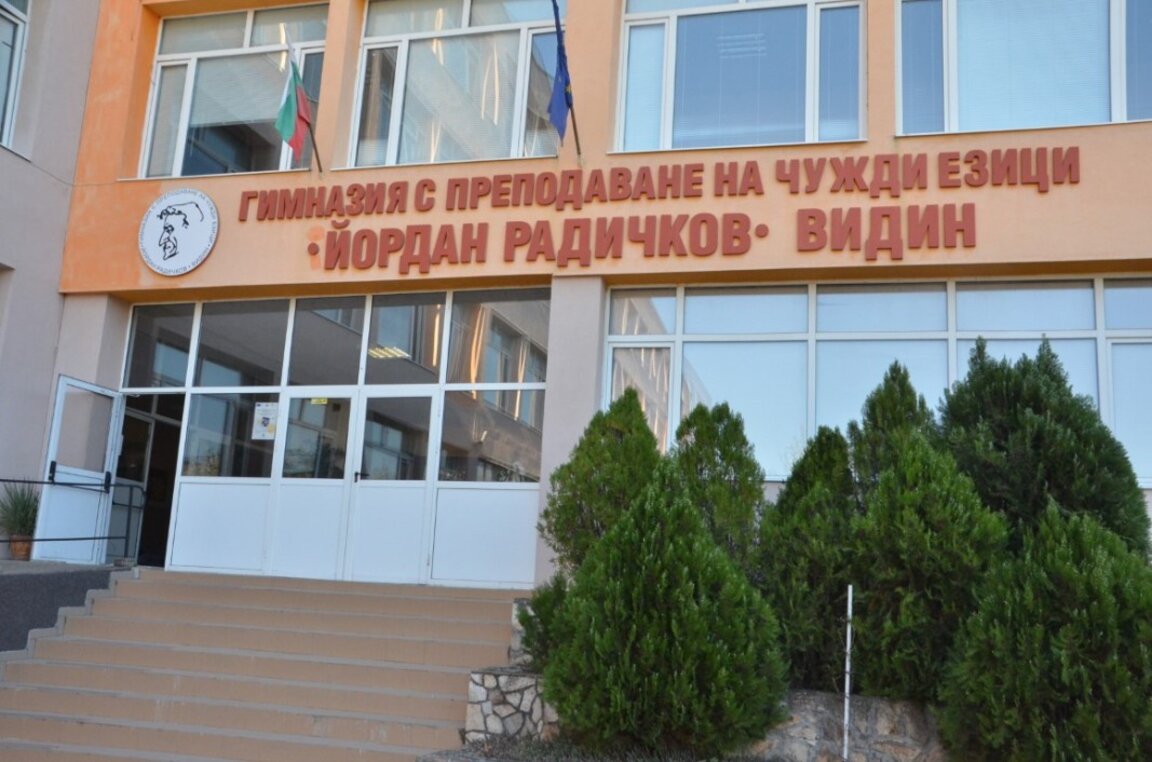 ГПЧЕ "Йордан Радичков" Видин  отбелязва патронния си празник