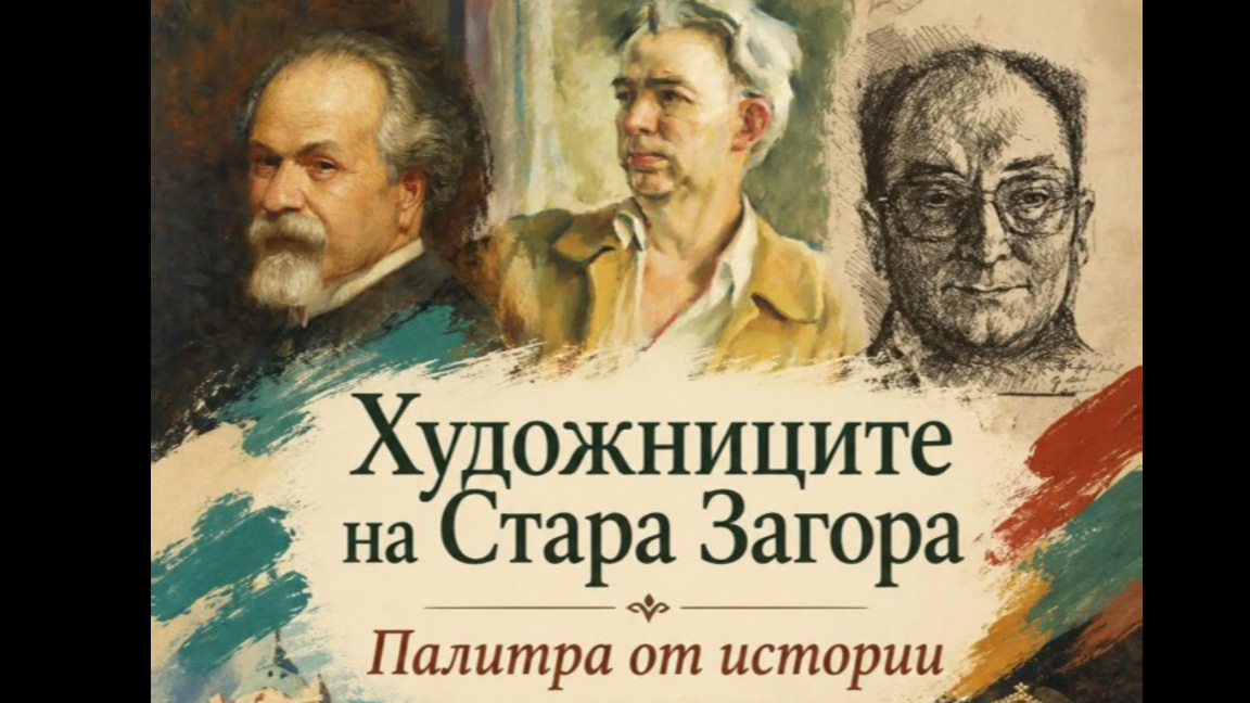  Стара Загора закрива сезона на инфотуровете с „Палитра от истории“
