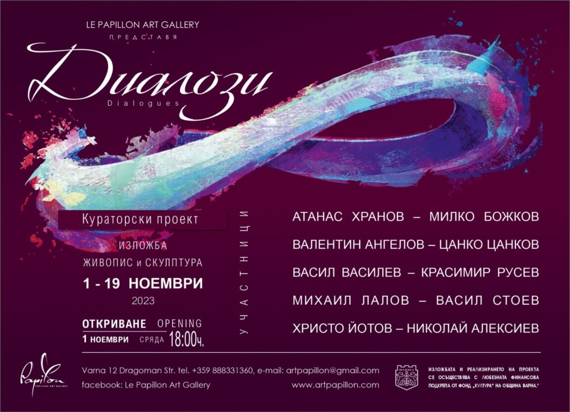 Диалозите на десет художници