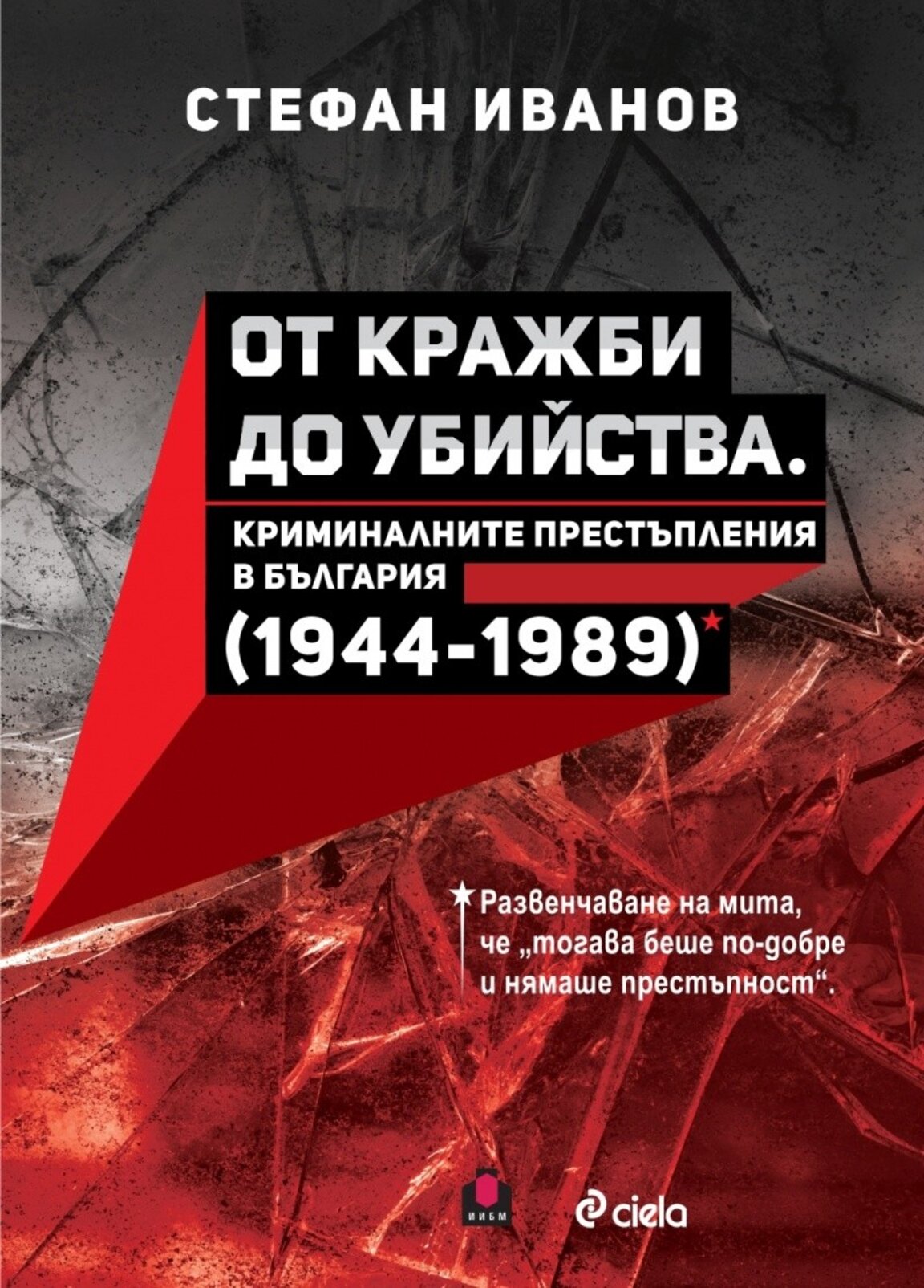 Стефан Иванов: Между 1944 и 1989 г. е имало брутални престъпления, хората не са знаели