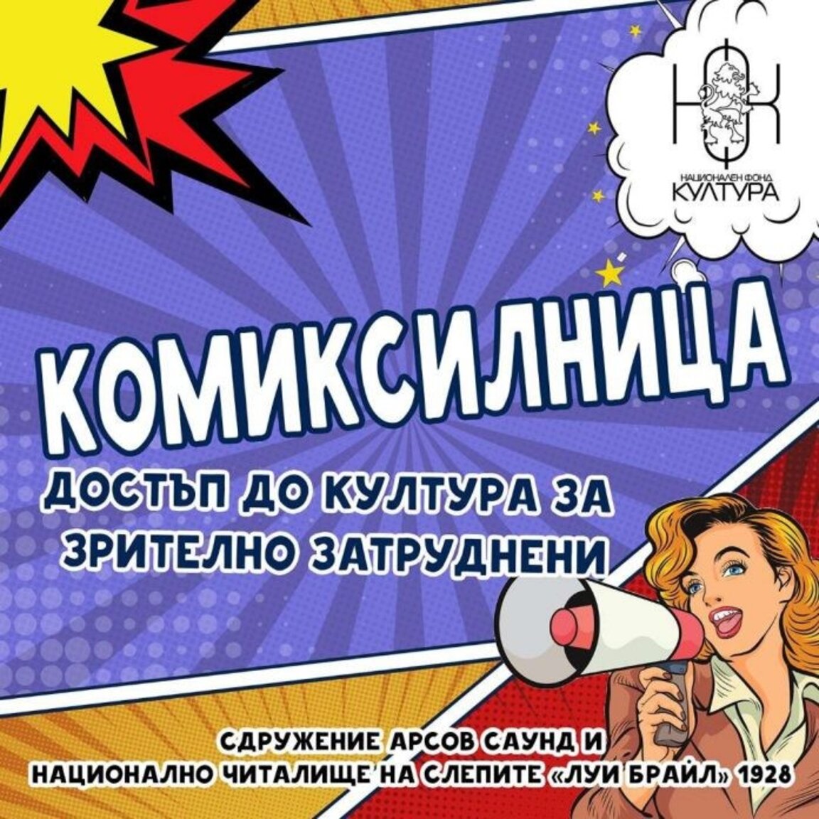 "Комиксилница" и достъпът на незрящи хора до графични истории