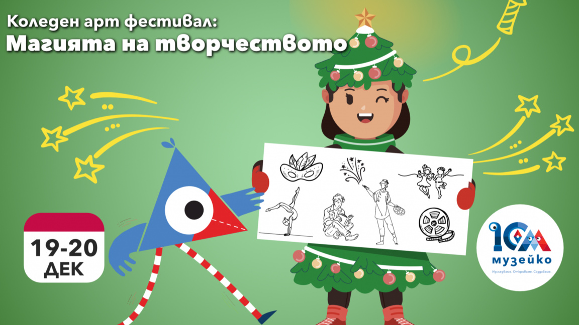 Коледен арт фестивал "Магията на творчес...