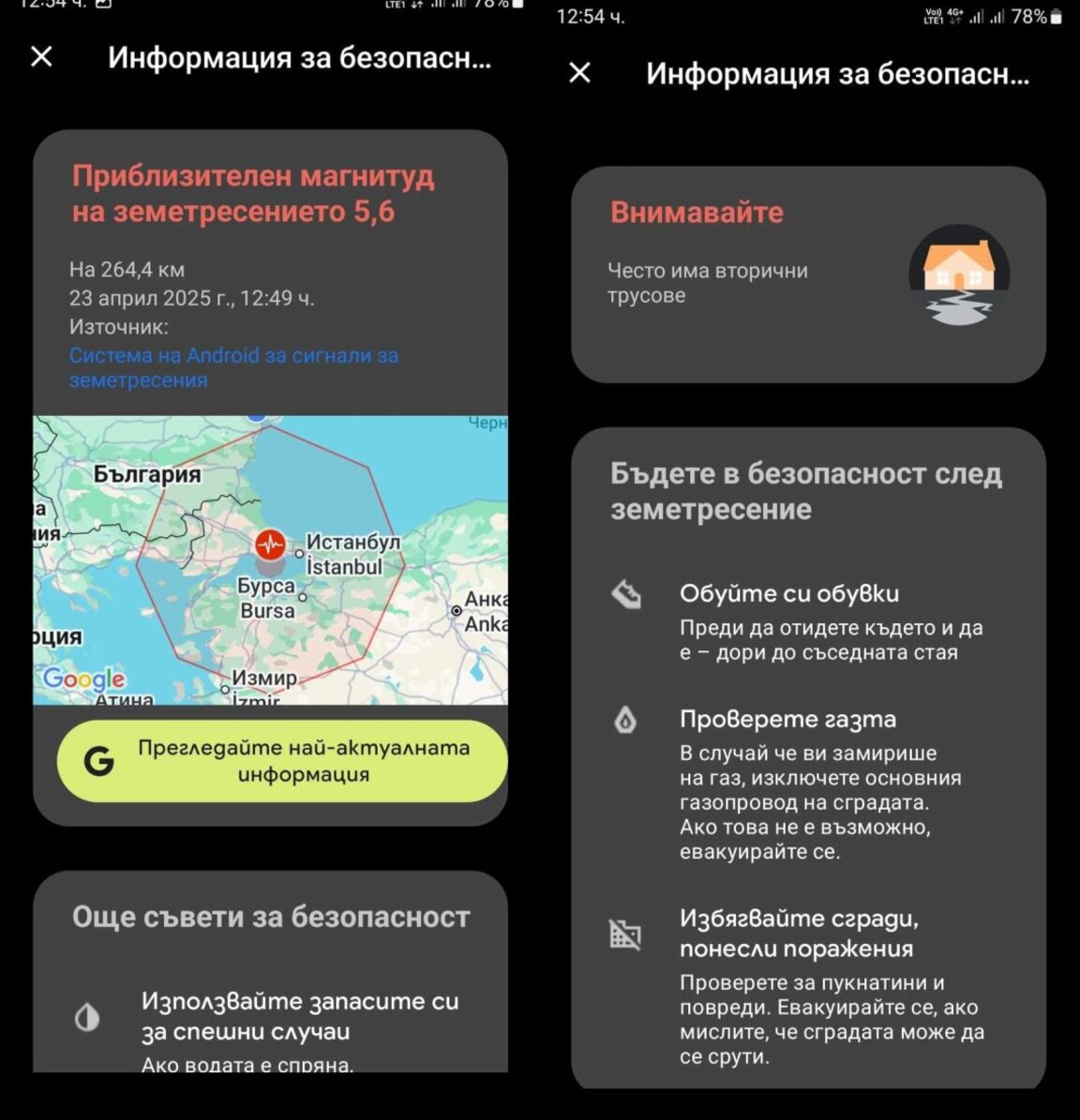 Известие за трус в Истанбул получиха от Гугъл телефоните с андроид
