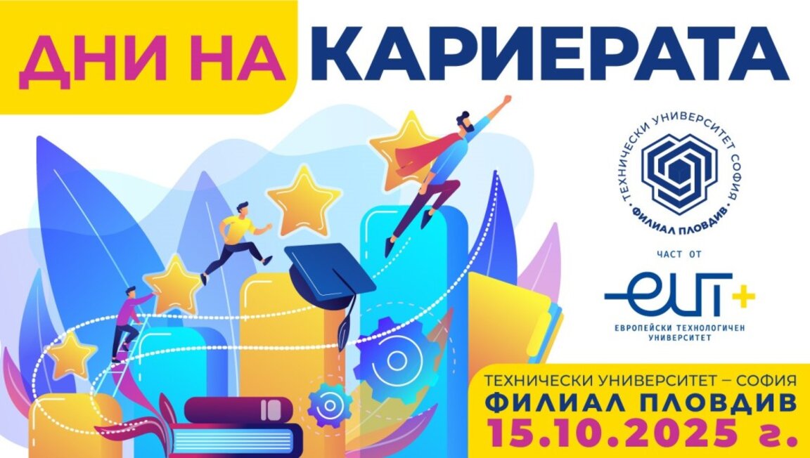 Кариерно изложение се провежда в Техническия университет