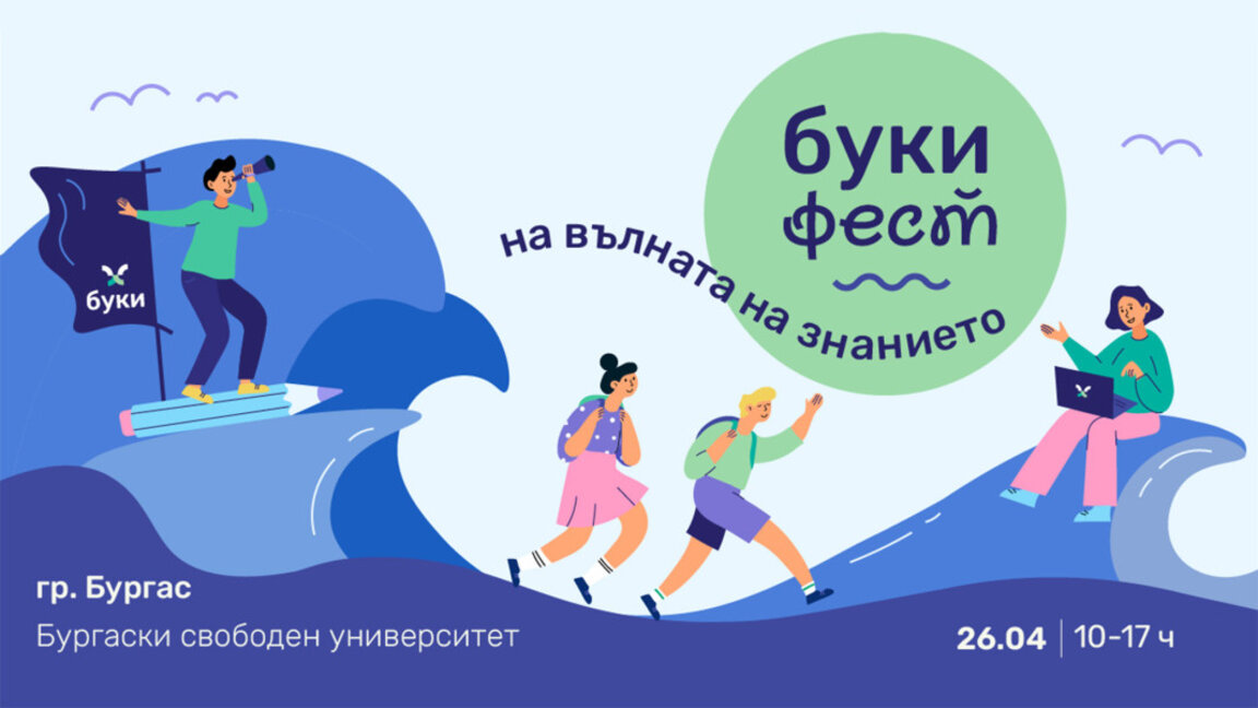 Бургас приема първото издание на образователния „Буки Фест“ на 26 април