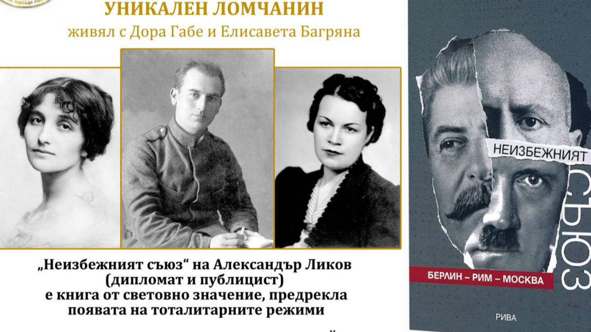 Александър Ликов – забележителна фигура от Лом и българската история