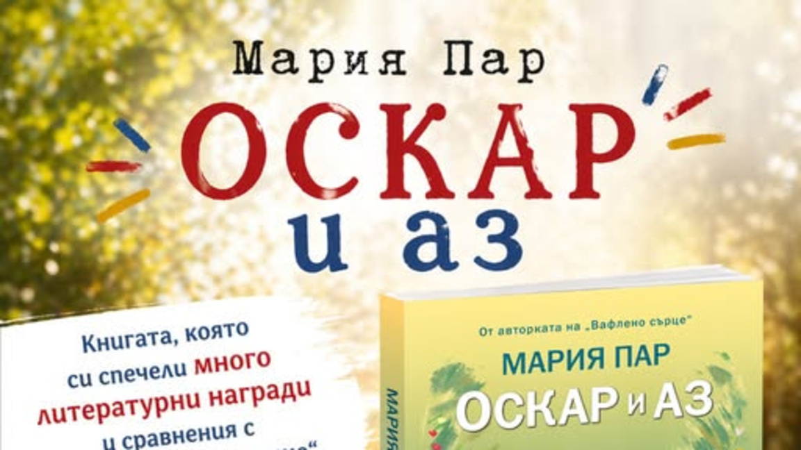 Детската книга "Оскар и аз" на норвежката писателка Мария Пар