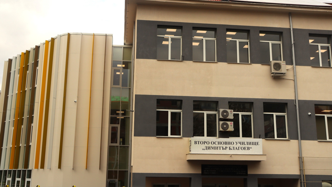 Второ ОУ „Димитър Благоев“ Благоевград