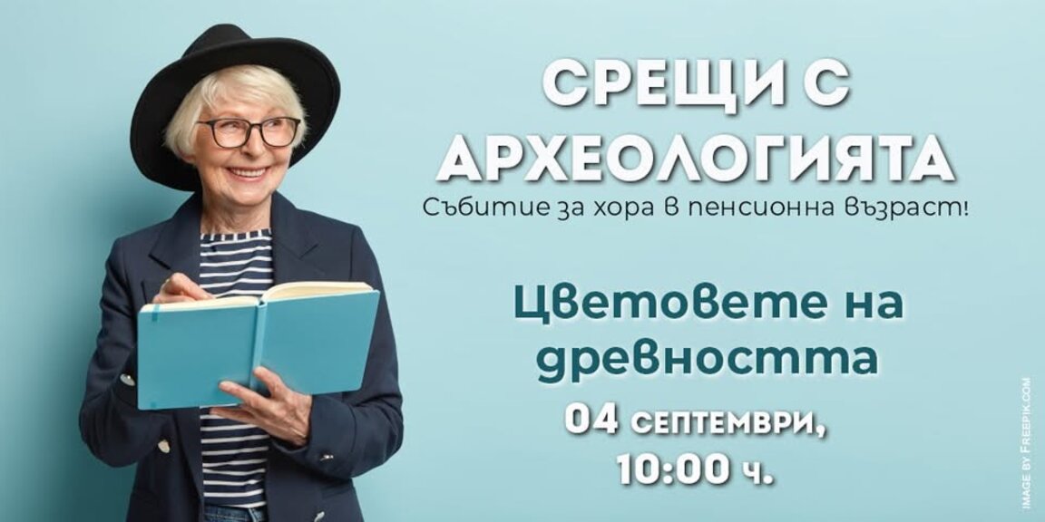 Срещи с археологията за пенсионери през септември в града