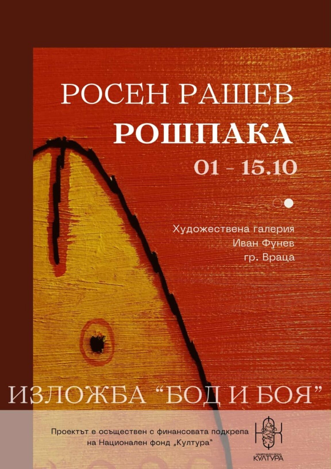 Росен Рашев – Рошпака представя изложба във Враца