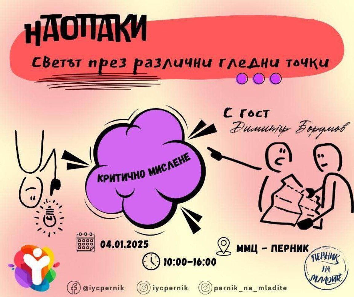 Наопаки: Младежи от Югозапада разглеждат света през различни гледни точки