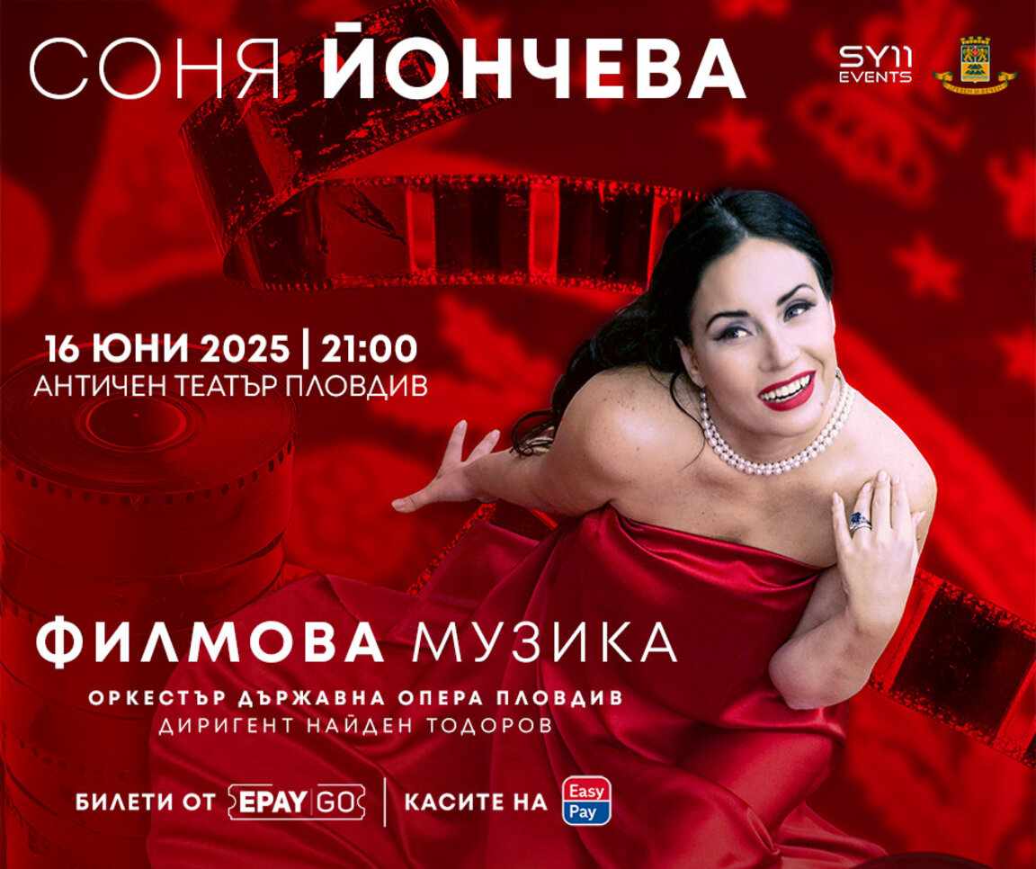Соня Йончева на Античния театър с "Филмова музика" и "Норма"