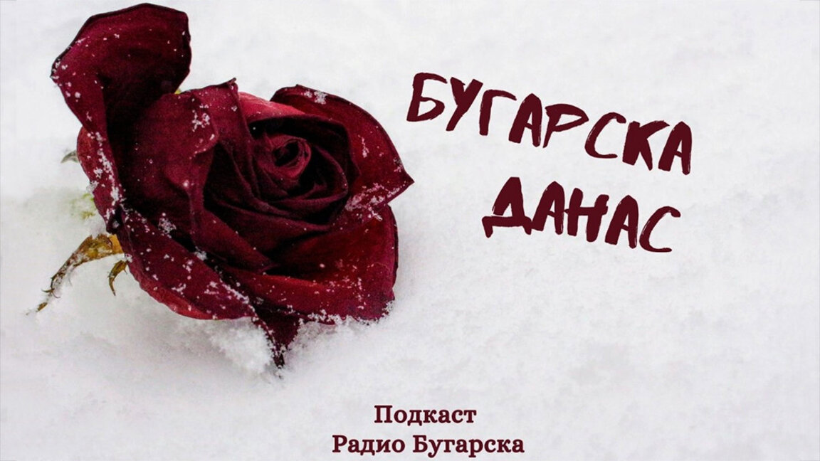 Бугарска данас - 21. децембар 2023.