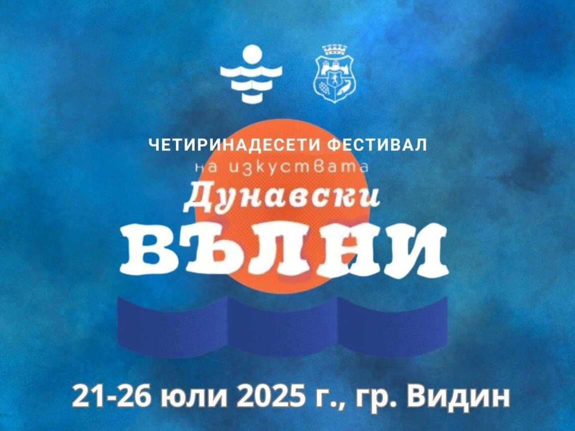 Фестивалът "Дунавски вълни" започва във Видин