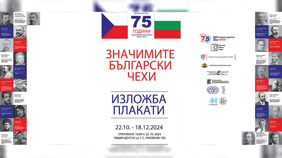 Културни институти в България и в Чехия едновременно откриват изложбата “Значимите български чехи”