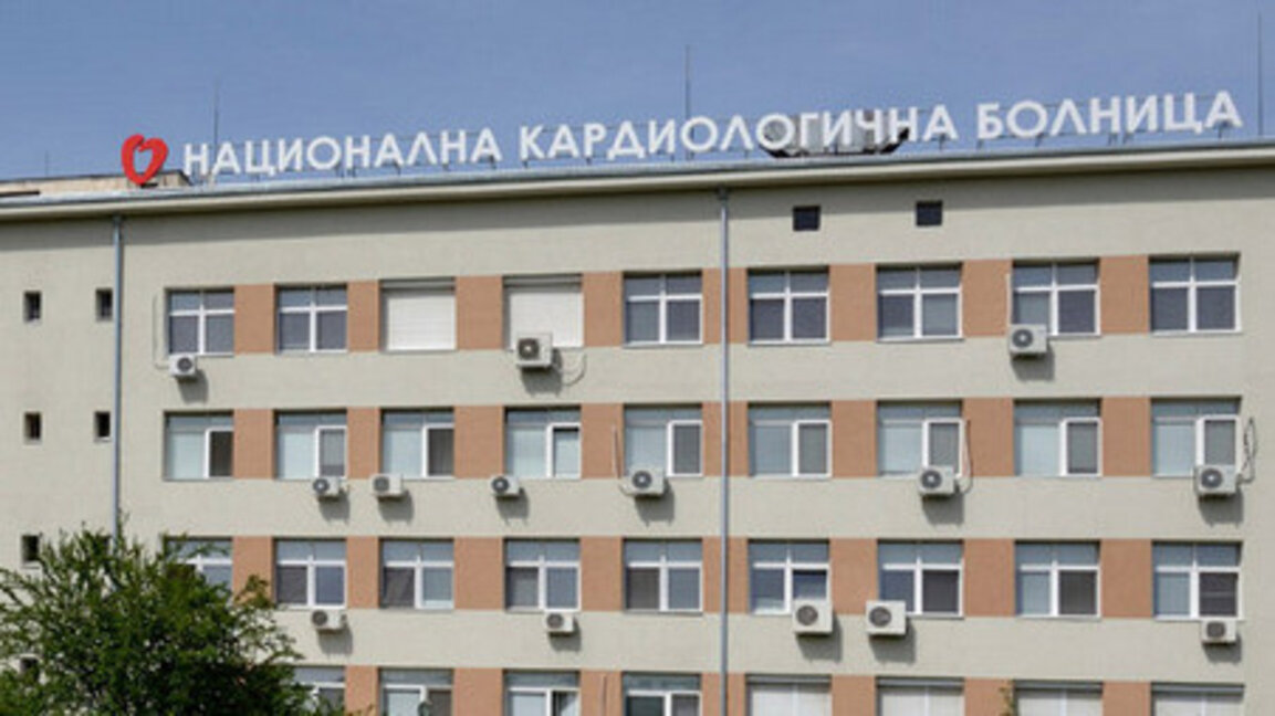 Спират предложението за преструктуриране на Националната кардиологична болница