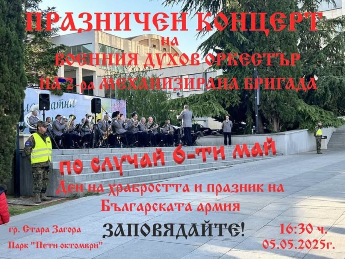 Военният духов оркестър на Втора тунджанска бригада с концерт в Стара Загора този следобед