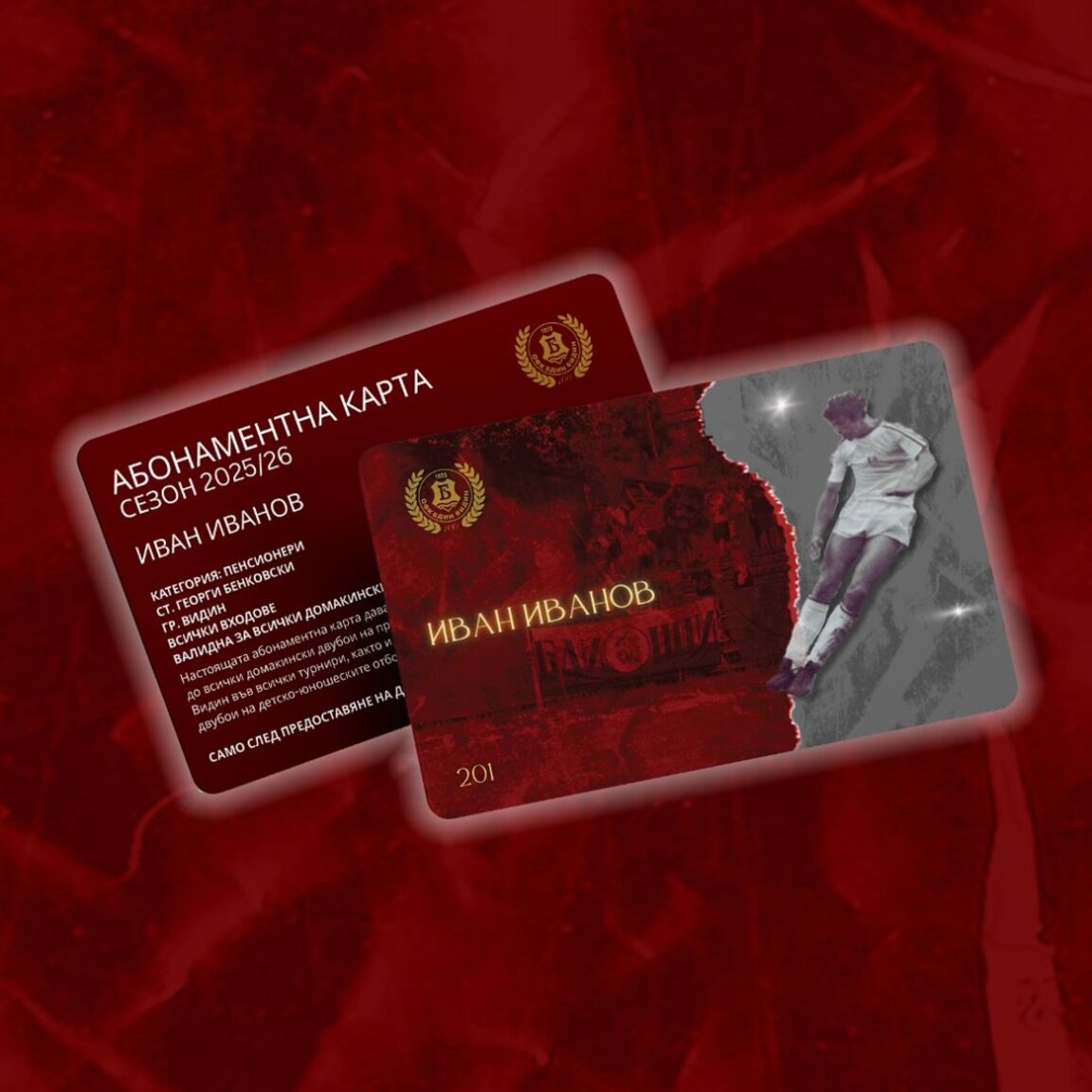 "Бдин" пусна абонаментни карти за новия сезон