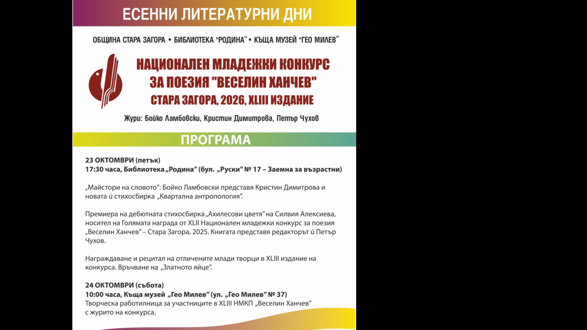 Национален младежки конкурс за поезия „Веселин Ханчев“ в Стара Загора