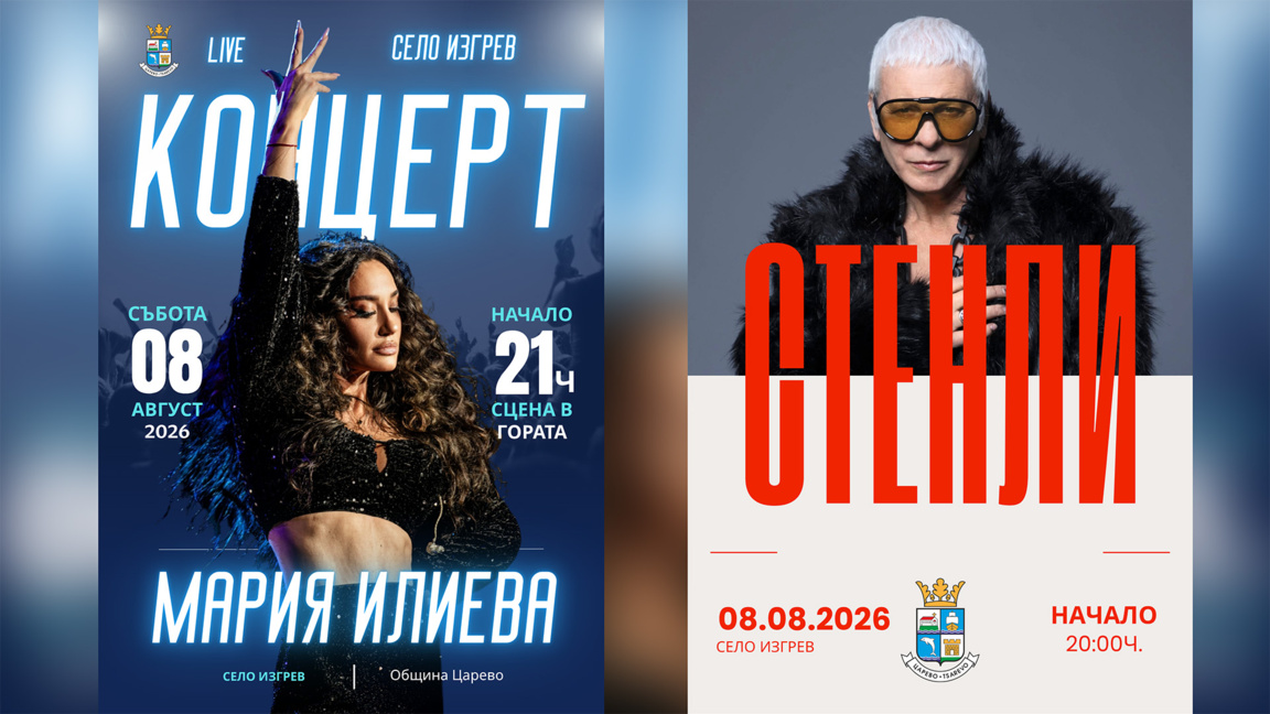 Мария Илиева и Стенли ще пеят в странджанското село Изгрев