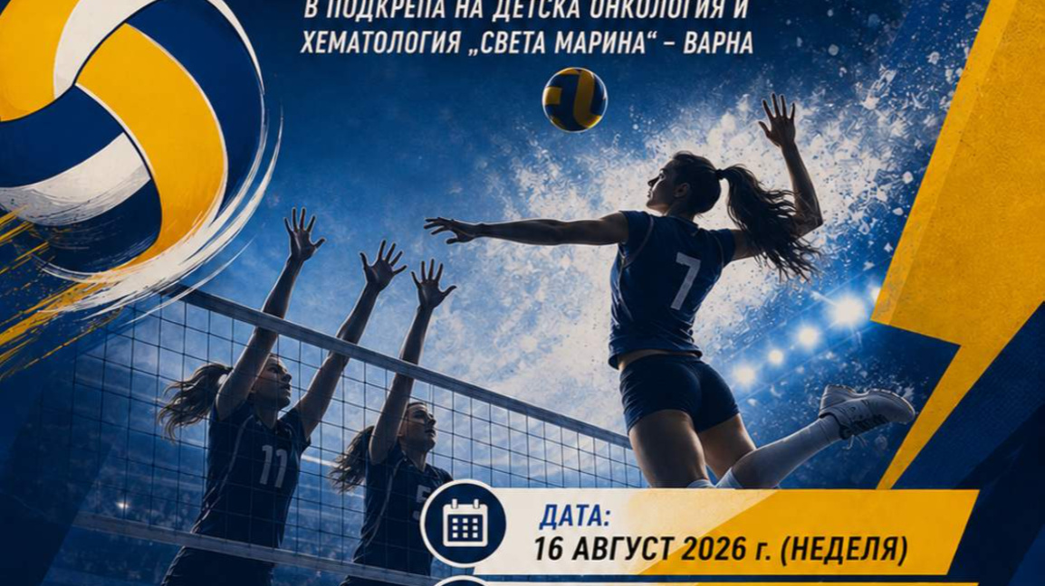 Турнир набира средства за детска клиника в УМБАЛ "Св. Марина"