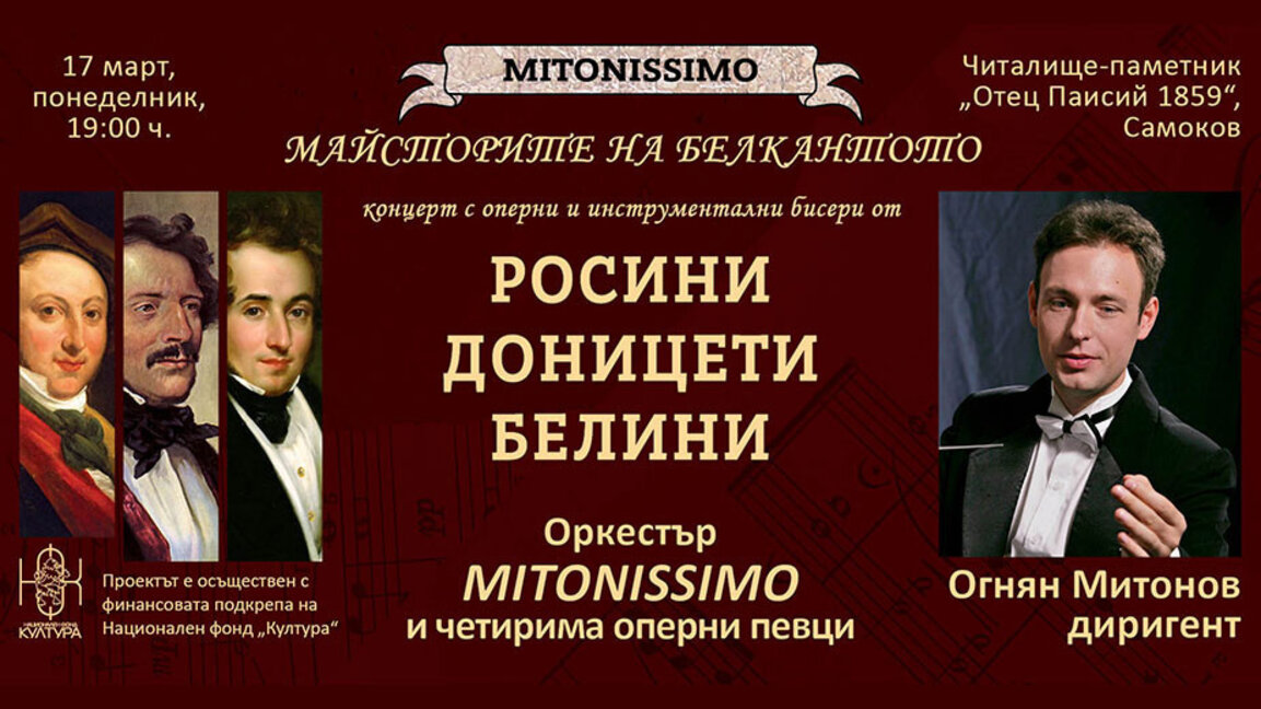 "Майсторите на белкантото" гостува в Самоков и Ботевград