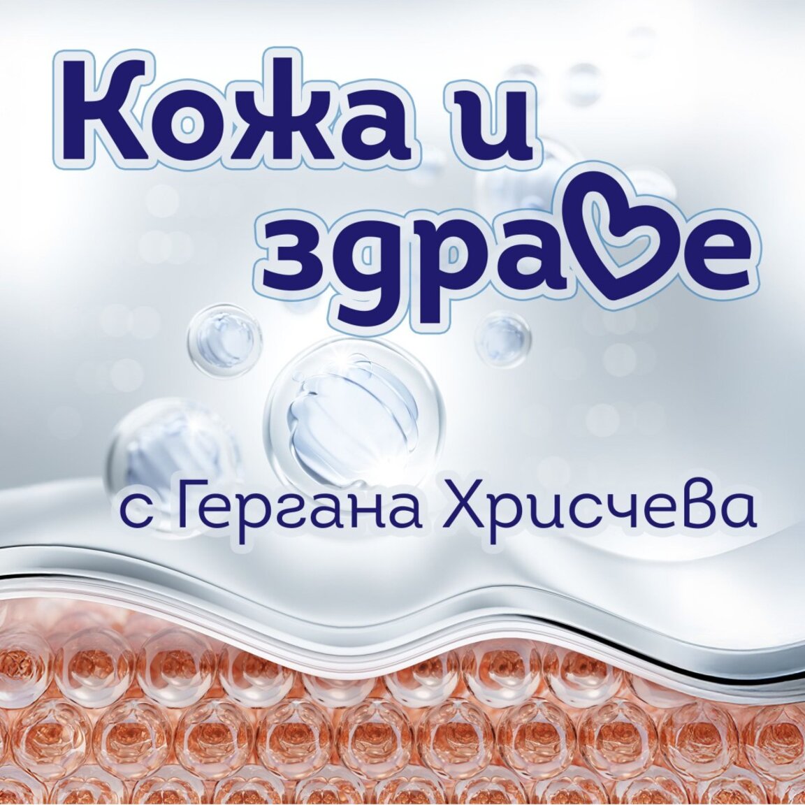 Тематичният подкаст на БНР  "Кожа и слънце" разширява своята аудитория с нови теми - "Кожа и здраве"