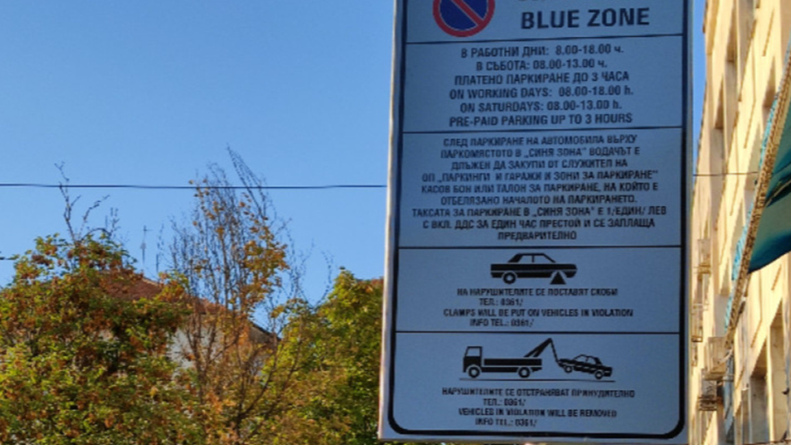 Паркирането в Синя зона може да е бързо, удобно и без допълнителни такси