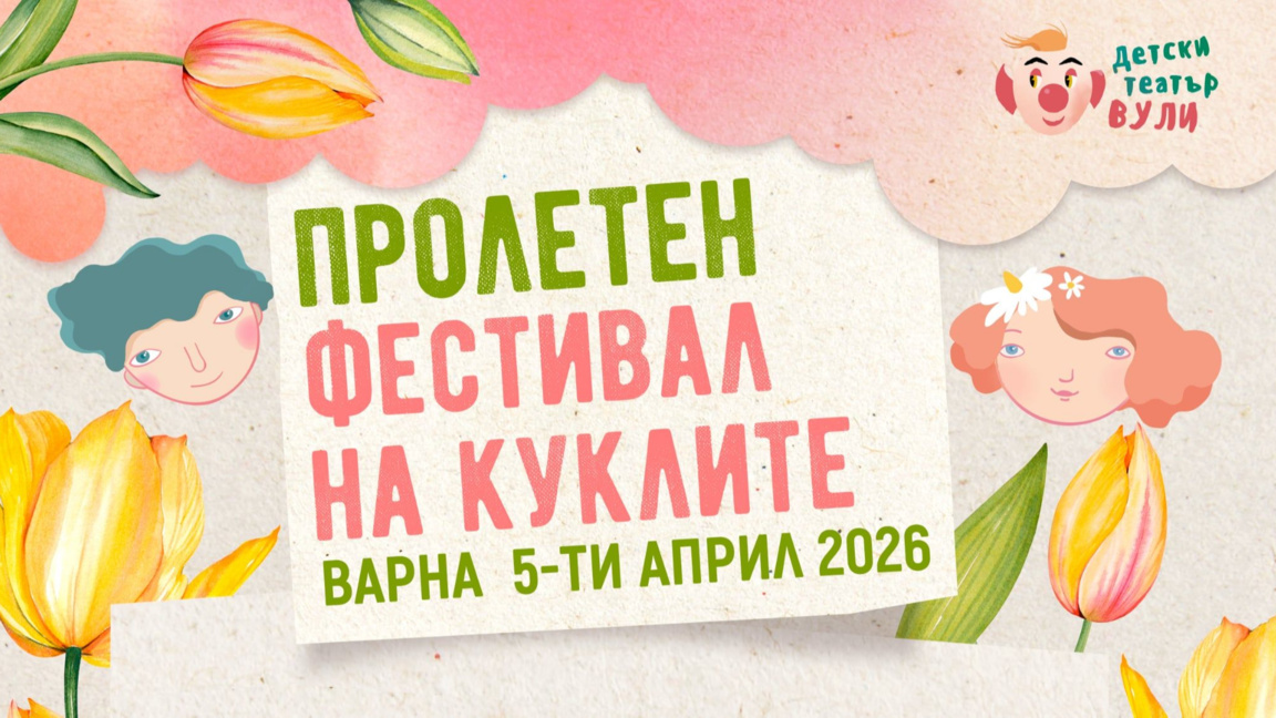 Неделя 5 април е време за кукли