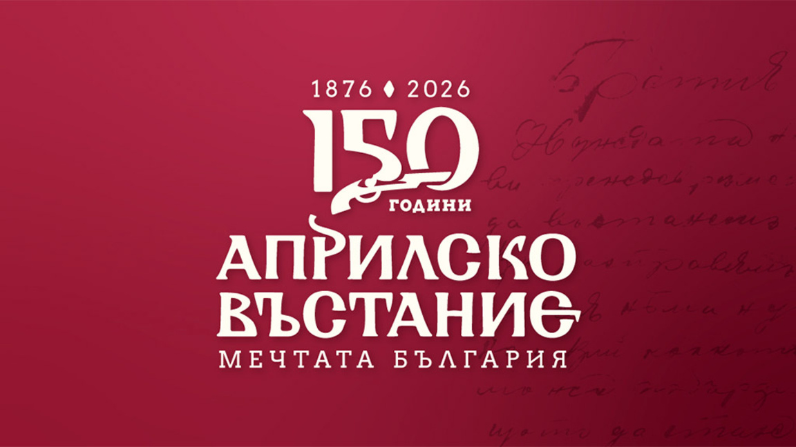 София отбелязва годишнината от Априлското въстание с културни прояви