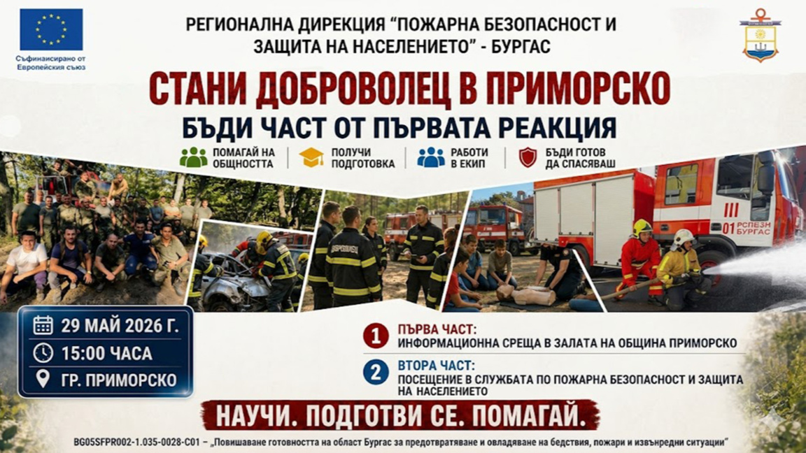 Приморско създава доброволно формирование за реакция при бедствия