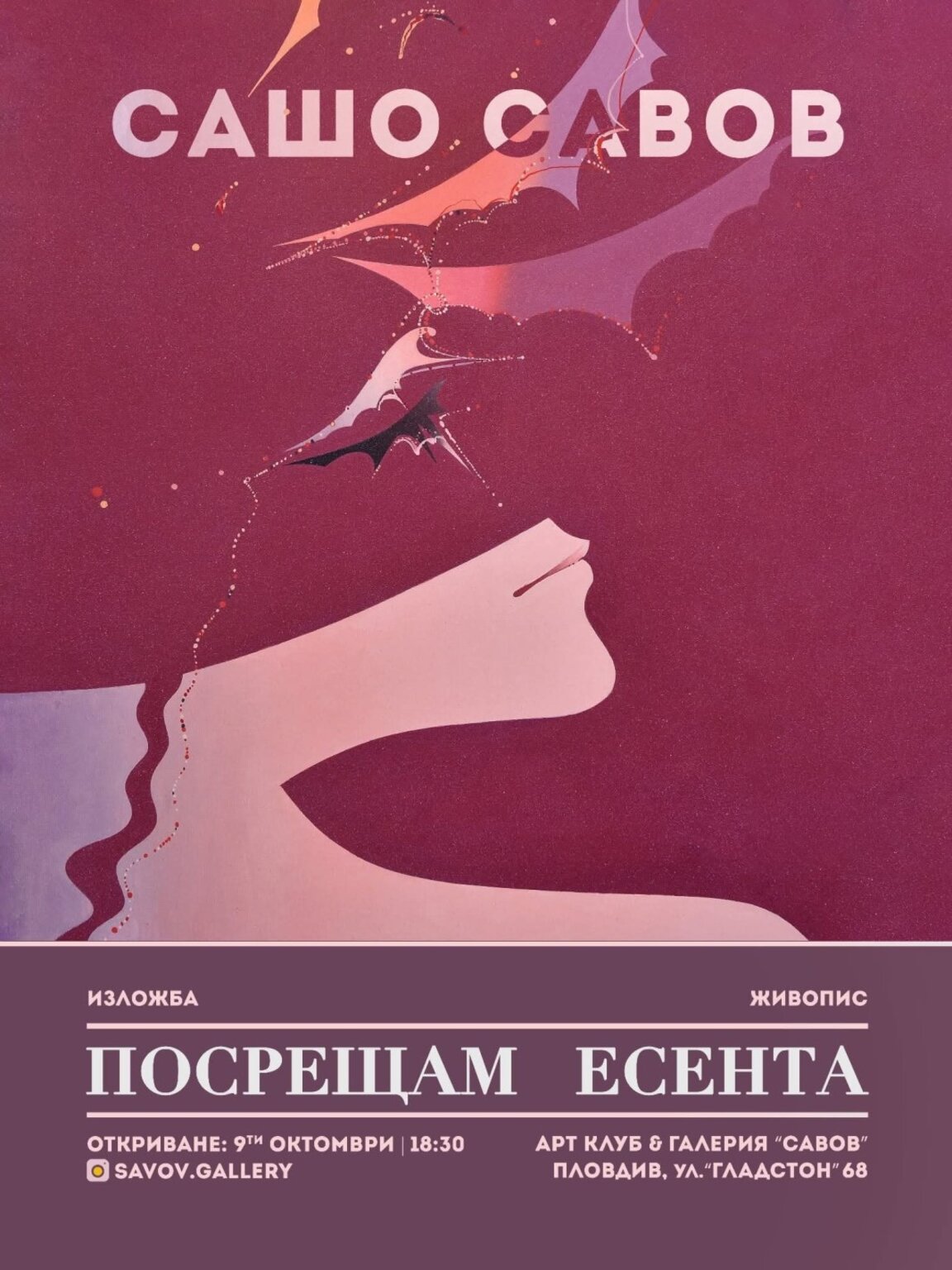 "Посрещам есента" – новата изложба на пловдивския художник Сашо Савов