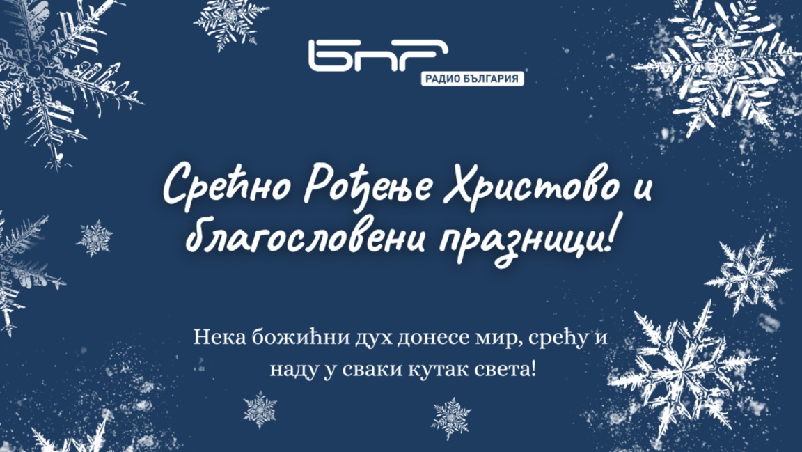 Срећан Божић!