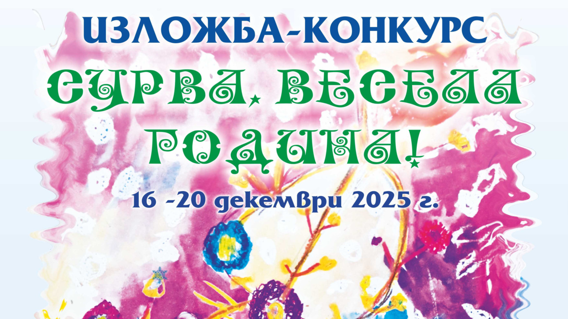 Изложба на наградените творби от конкурса за сурвачки представят в Стара Загора