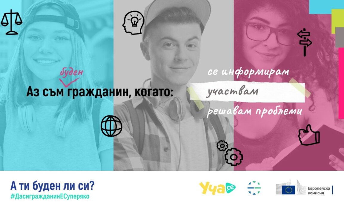 #ДасигражданинЕСуперяко – новата кампания на ЕК за насърчаване на активното гражданство сред учениците
