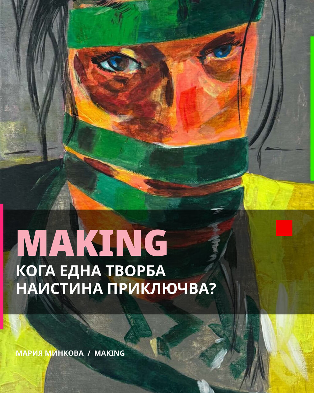 "Making" на Мария Минкова в галерия "Аросита"