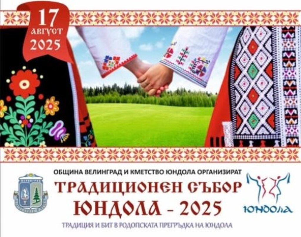 Съборът в Юндола е сцена на богатия български фолклор