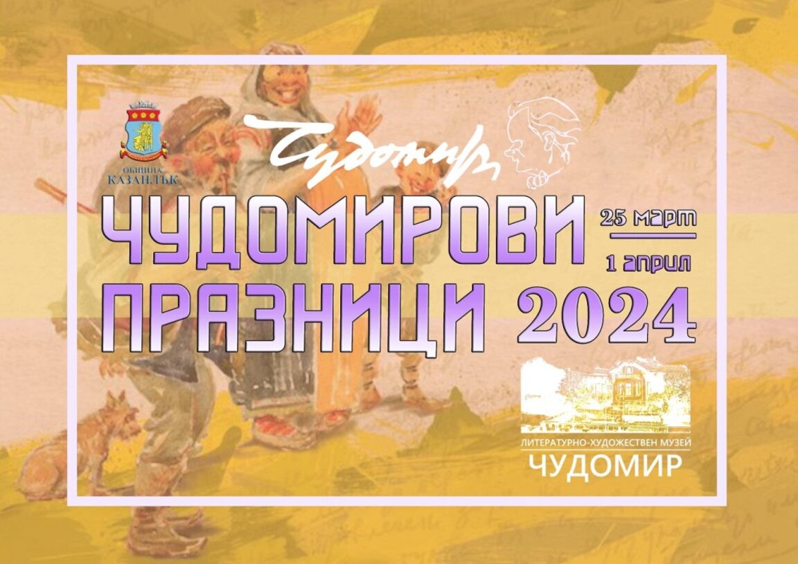 Чудомировите празници в Казанлък започват