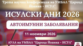Научна конференция - ИСУЛСКИ дни 2026