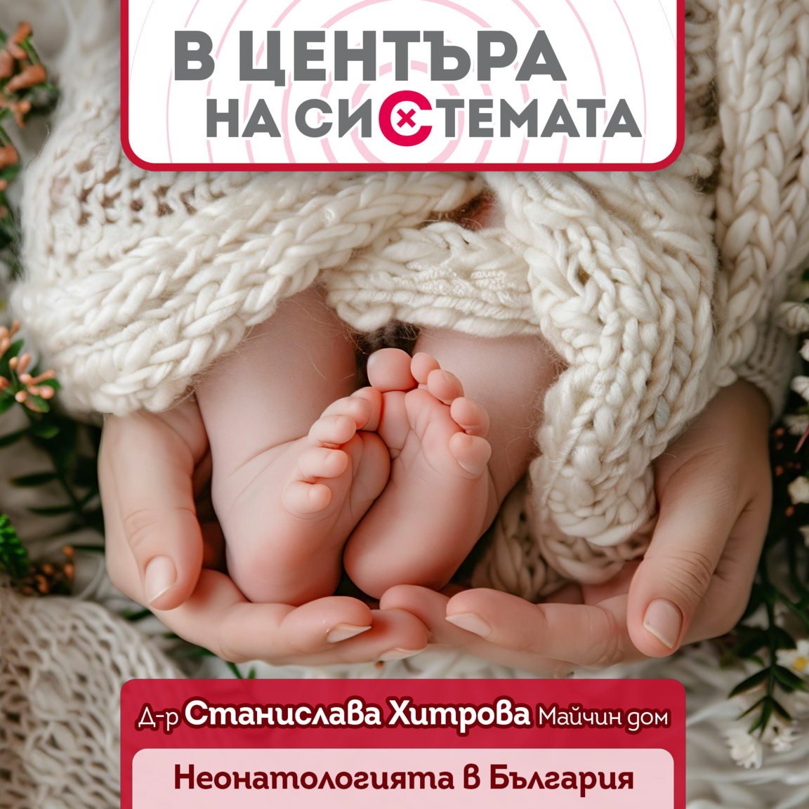 Неонатологията в България - между дефици...