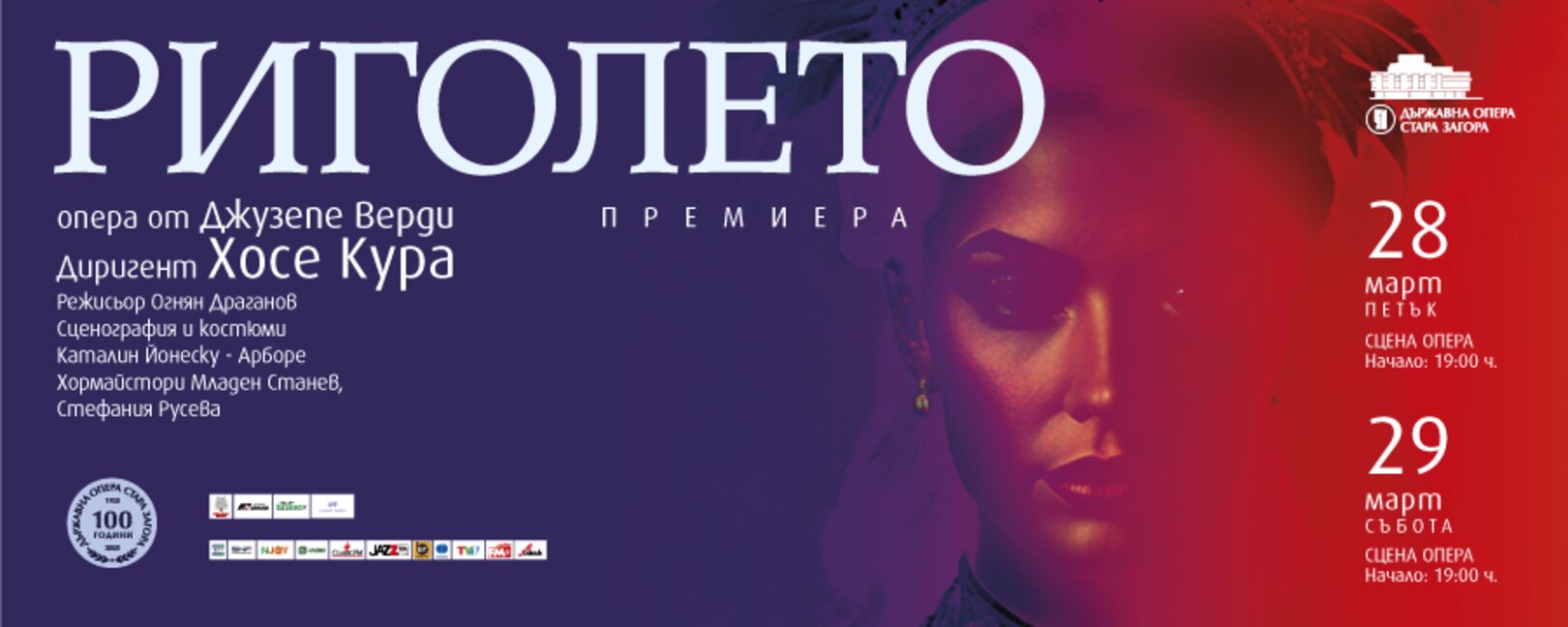 Градът на липите посреща премиерата на "Риголето"