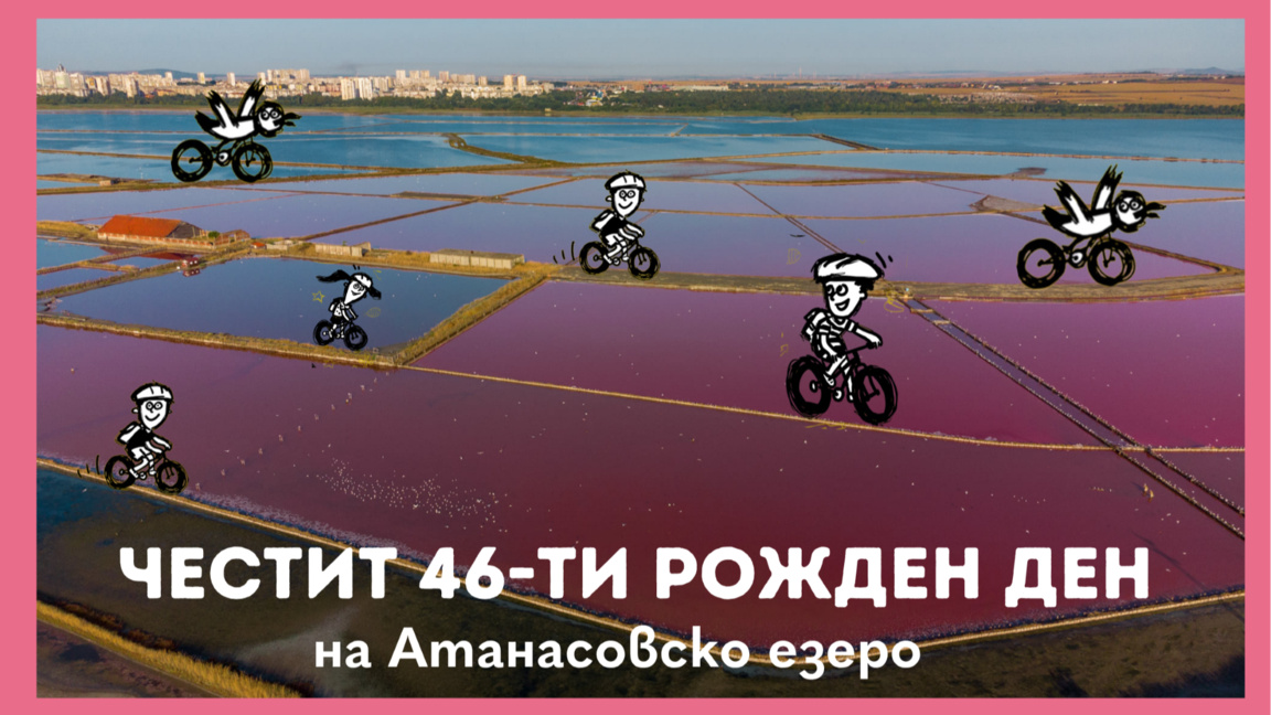 Атанасовско езеро празнува своя рожден ден с велотур и традиционната торта