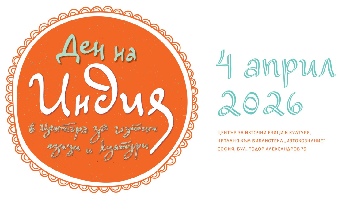 Ден на Индия в Центъра за източни езици и култури
