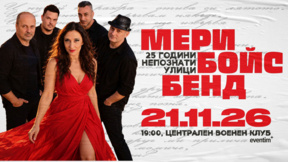 Мери Бойс Бенд с концерт "25 години Непознати улици"