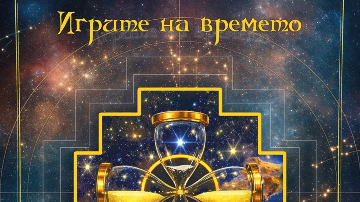 Премиера на книгата "Игрите на времето"