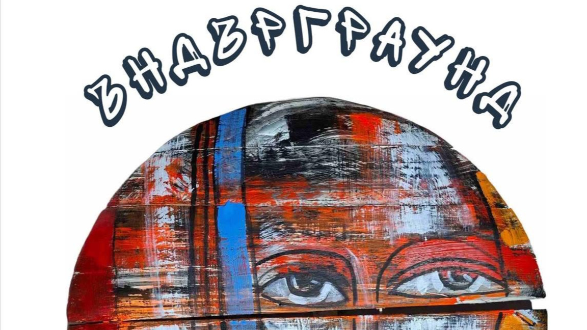 Юли Шумарев представя изложбата ''Ъндърграунд'' 