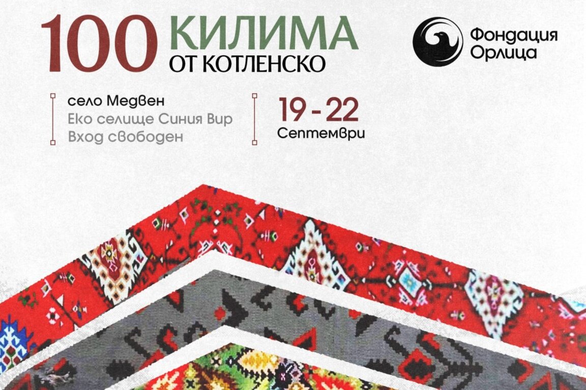 Сто килима от Котленско оживяват в изложба край село Медвен